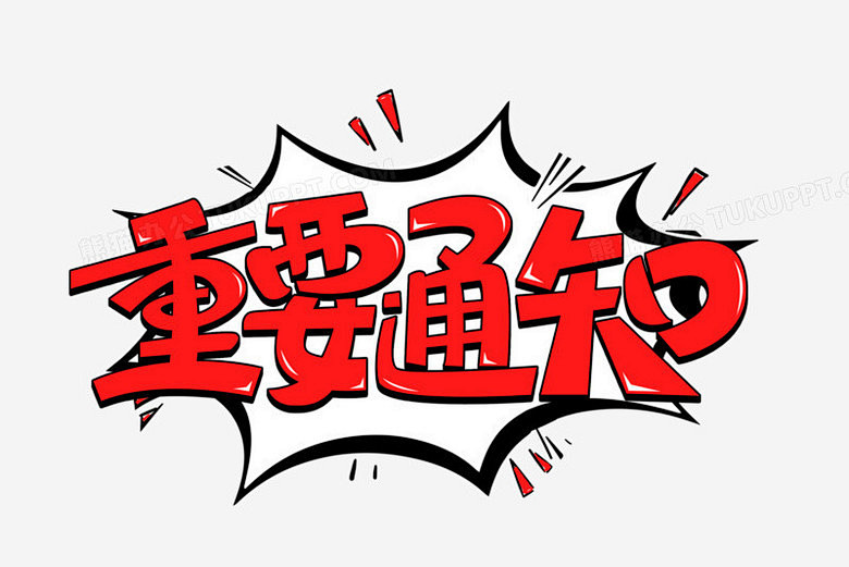 通知公告